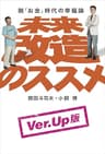 未来改造のススメ 脱「お金」時代の幸福論 Ver.Up版