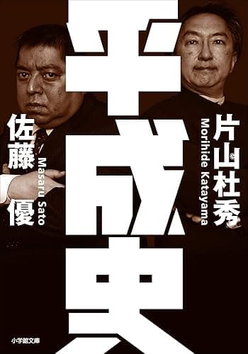 平成史 (小学館文庫)