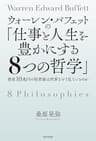 ウォーレン・バフェットの「仕事と人生を豊かにする８つの哲学」　資産10兆円の投資家は世界をどう見ているのか