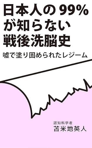 日本人の99%が知らない戦後洗脳史