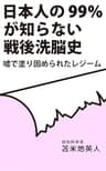 日本人の99%が知らない戦後洗脳史