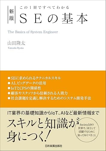 新版 SEの基本 この1冊ですべてわかる