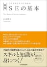 新版　SEの基本　この１冊ですべてわかる