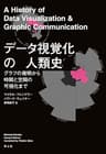 データ視覚化の人類史――グラフの発明から時間と空間の可視化まで
