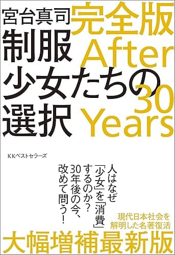 制服少女たちの選択 完全版 After 30 Years