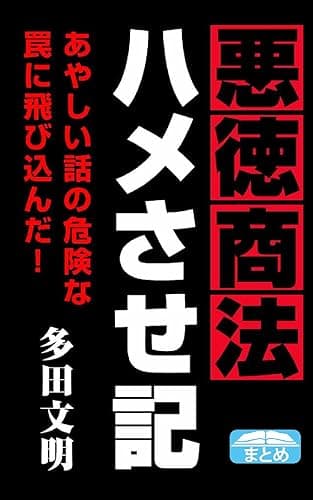 悪徳商法ハメさせ記 (クラップ・まとめ文庫)