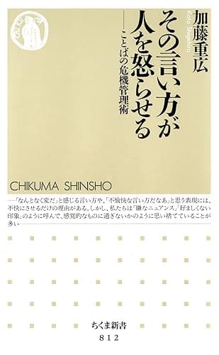 その言い方が人を怒らせる　――ことばの危機管理術 (ちくま新書)