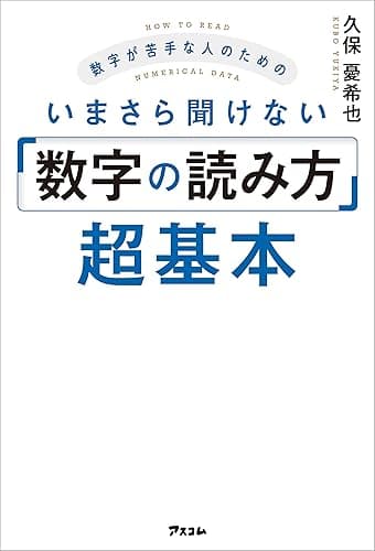 数字が苦手な人のためのいまさら聞けない「数字の読み方」超基本