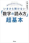 数字が苦手な人のためのいまさら聞けない「数字の読み方」超基本