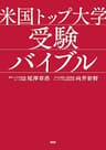 米国トップ大学受験バイブル