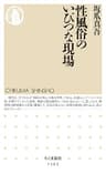 性風俗のいびつな現場 (ちくま新書)