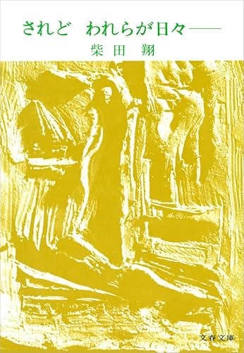 されどわれらが日々── (文春文庫 し 4-1)