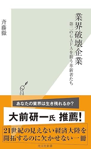 業界破壊企業~第二のGAFAを狙う革新者たち~ (光文社新書)