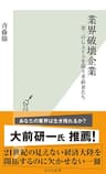 業界破壊企業～第二のＧＡＦＡを狙う革新者たち～ (光文社新書)