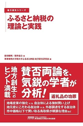 ふるさと納税の理論と実践(地方創生シリーズ)