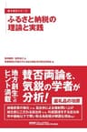 ふるさと納税の理論と実践(地方創生シリーズ)