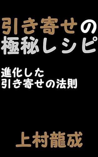 引き寄せの極秘レシピ　進化した引き寄せの法則