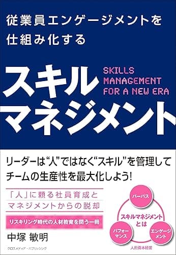 従業員エンゲージメントを仕組み化する　スキルマネジメント