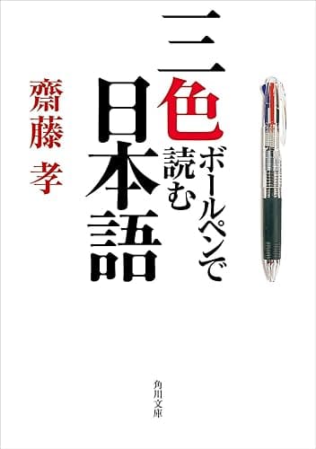三色ボールペンで読む日本語 (角川文庫)