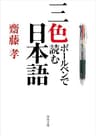 三色ボールペンで読む日本語 (角川文庫)