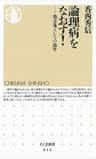 論理病をなおす！　――処方箋としての詭弁 (ちくま新書)