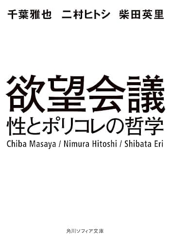 欲望会議 性とポリコレの哲学 (角川ソフィア文庫)