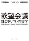 欲望会議　性とポリコレの哲学 (角川ソフィア文庫)
