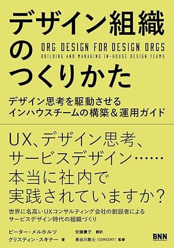 デザイン組織のつくりかた　デザイン思考を駆動させるインハウスチームの構築＆運用ガイド