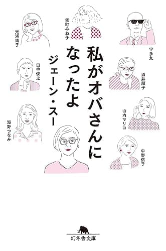 私がオバさんになったよ (幻冬舎文庫)