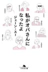 私がオバさんになったよ (幻冬舎文庫)