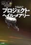 プロジェクト・ヘイル・メアリー　上