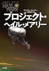 プロジェクト・ヘイル・メアリー　上