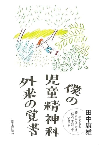 僕の児童精神科外来の覚書---子どもと親とともに考え、悩み、実践していること