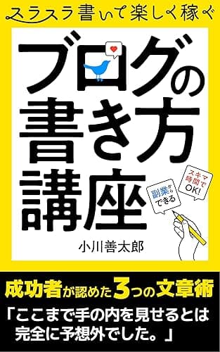 ブログの書き方講座: ブログ収益はユーザー目線で加速する 初心者のためのブログ入門