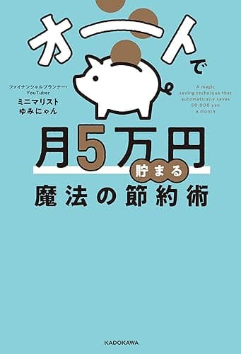 オートで月5万円貯まる魔法の節約術