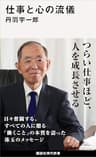 仕事と心の流儀 (講談社現代新書)