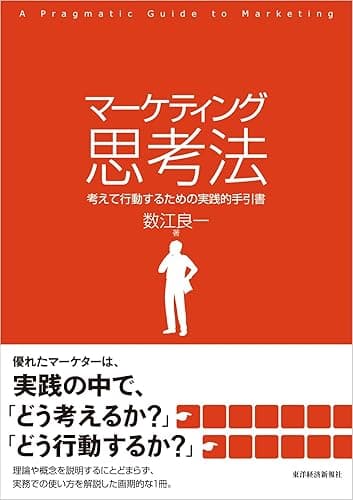 マーケティング思考法―考えて行動するための実践的手引書