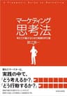 マーケティング思考法―考えて行動するための実践的手引書