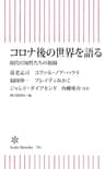 コロナ後の世界を語る　現代の知性たちの視線 (朝日新書)