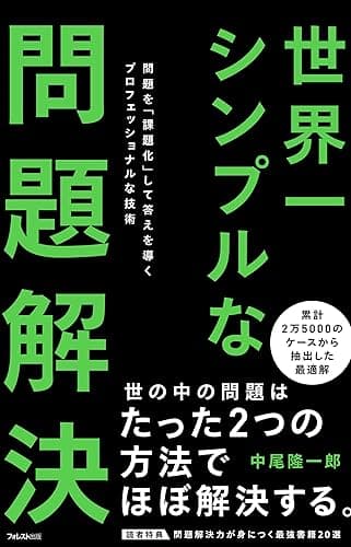 世界一シンプルな問題解決