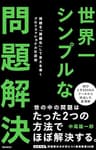 世界一シンプルな問題解決