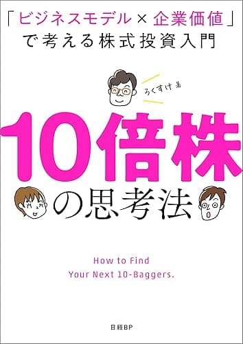 10倍株の思考法 「ビジネスモデル×企業価値」で考える株式投資入門