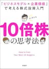 10倍株の思考法　「ビジネスモデル×企業価値」で考える株式投資入門