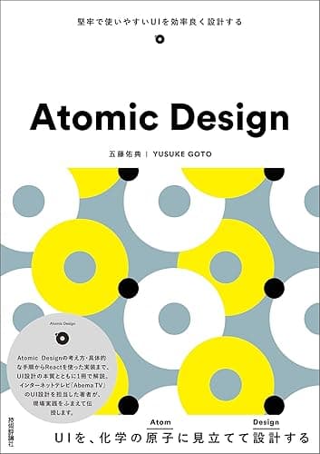 Atomic Design ～堅牢で使いやすいUIを効率良く設計する