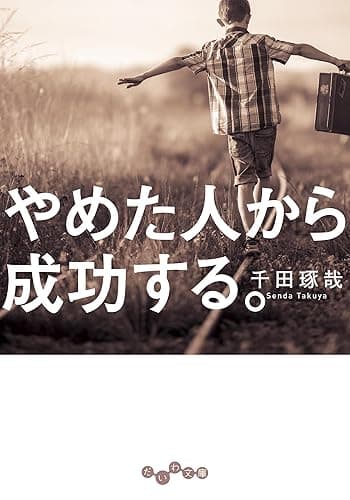 やめた人から成功する。 (だいわ文庫)