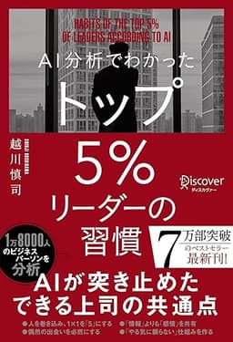 AI分析でわかった トップ5％リーダーの習慣 トップ5%シリーズ