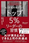 AI分析でわかった トップ5％リーダーの習慣 トップ5%シリーズ