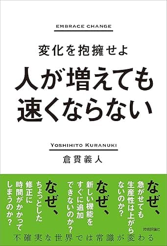 人が増えても速くならない ~変化を抱擁せよ~