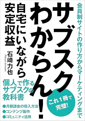 サブスクリプションわからん！自宅にいながら安定収益: 会員制サイトの作り方からマーケティングまで