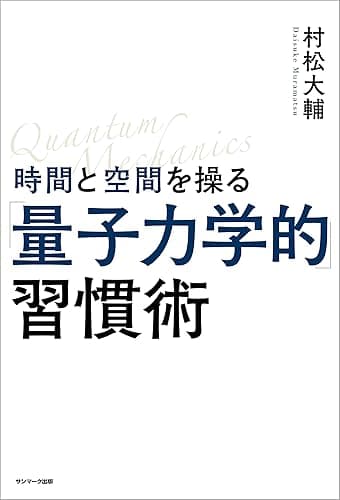 時間と空間を操る「量子力学的」習慣術